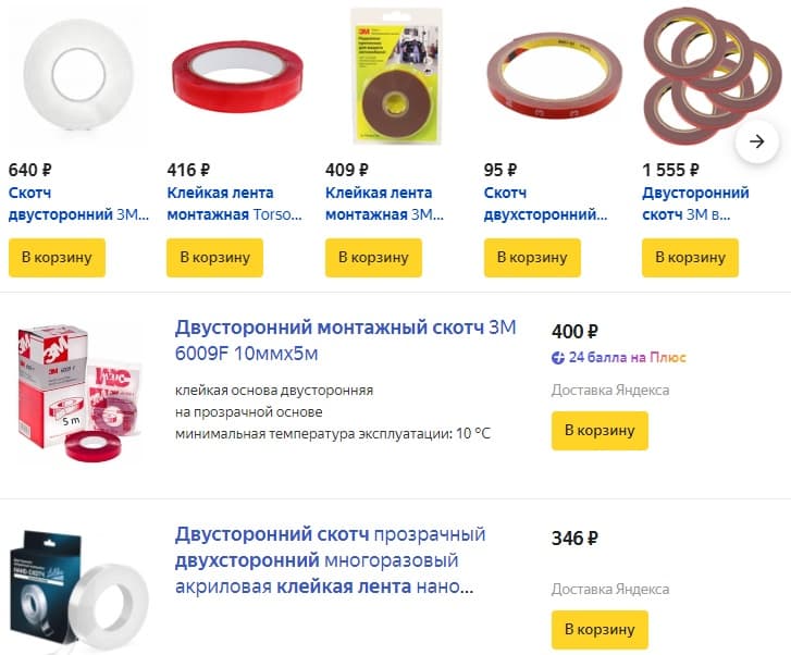 предложения о продаже двухстороннего монтажного скотча в Яндекс Маркете
